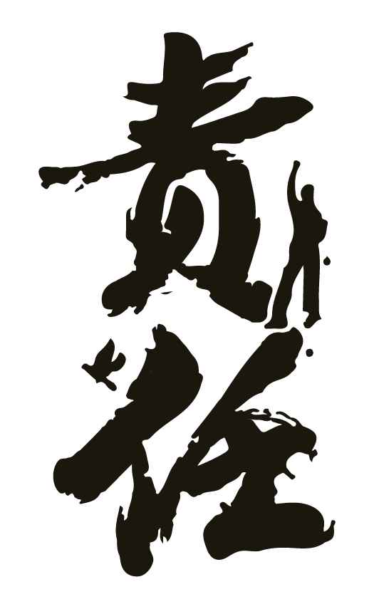 責(zé)任-01.jpg 責(zé)任-01.jpg