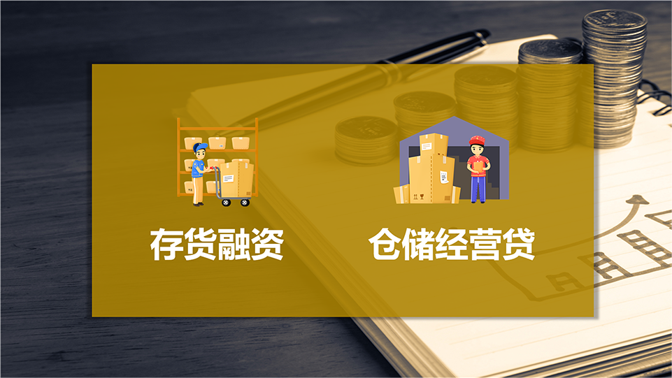 存貨+倉儲(chǔ).png 存貨+倉儲(chǔ).png