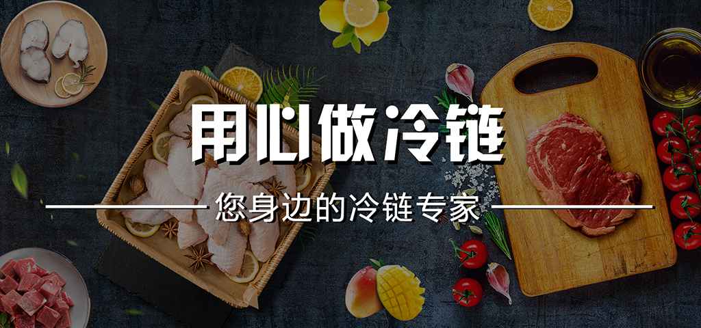 用心做冷鏈.jpg 用心做冷鏈.jpg