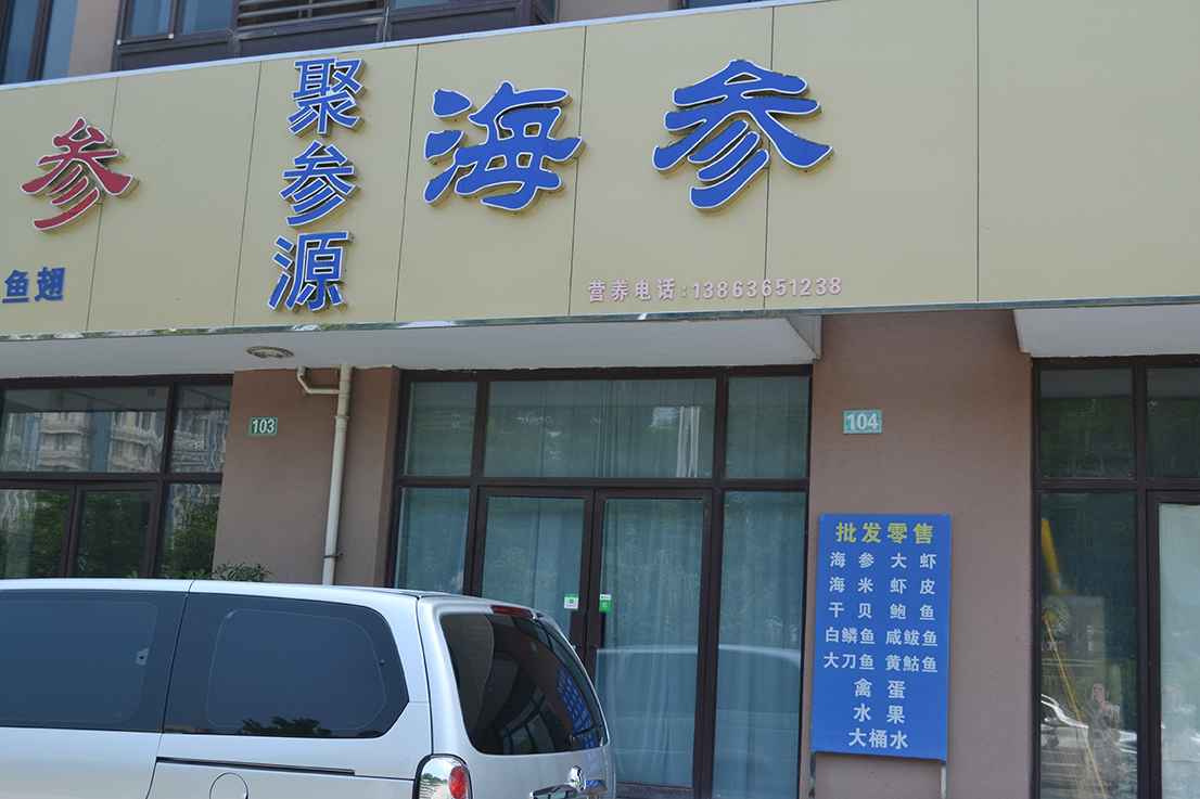 聚參源1.jpg 聚參源1.jpg